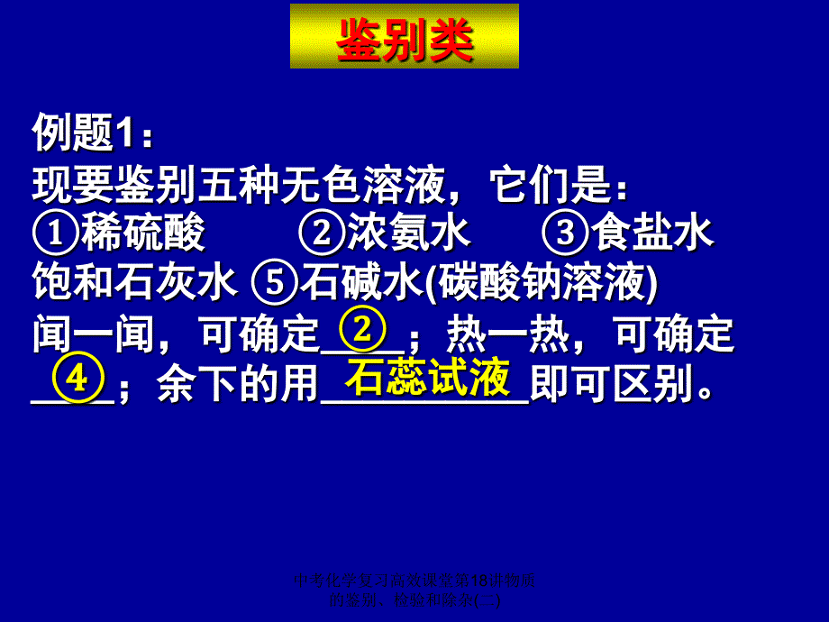 中考化学复习高效课堂第18讲物质的鉴别检验和除杂二经典实用_第3页