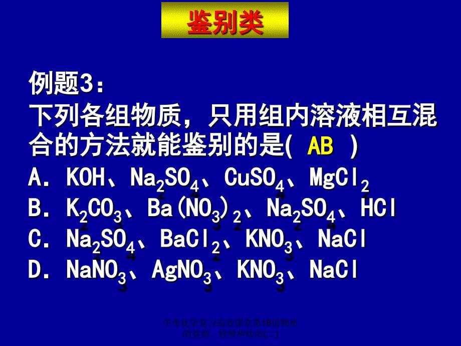 中考化学复习高效课堂第18讲物质的鉴别检验和除杂二经典实用_第5页