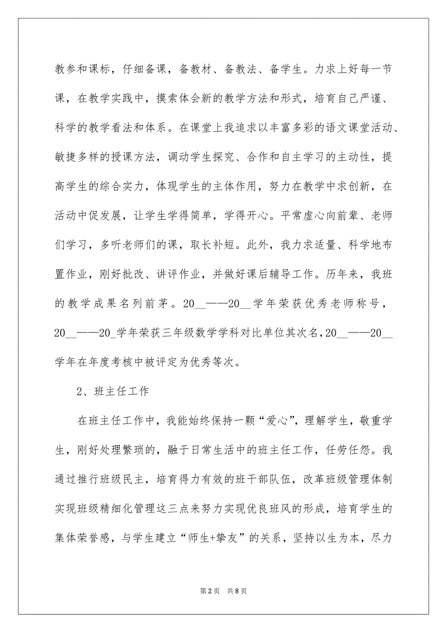 小学教师职称评定述职报告_第2页