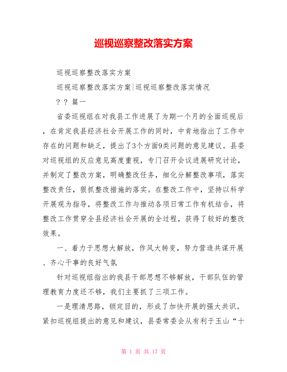 巡视巡察整改落实方案_第1页