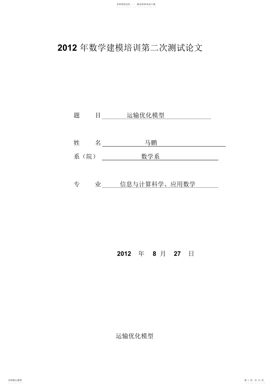 2022年数学建模运输优化模型归类_第1页