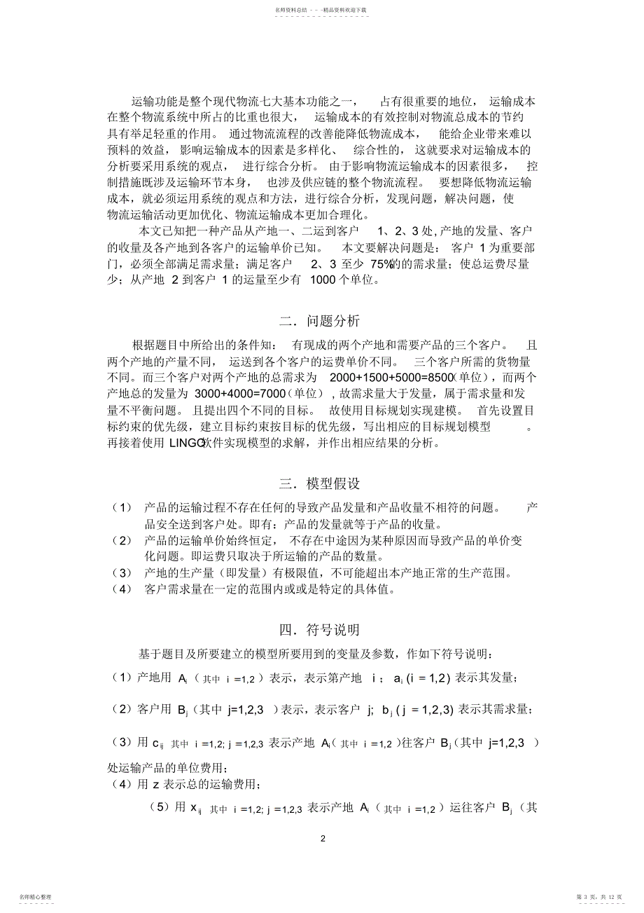 2022年数学建模运输优化模型归类_第3页