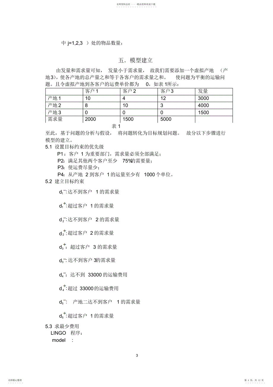 2022年数学建模运输优化模型归类_第4页