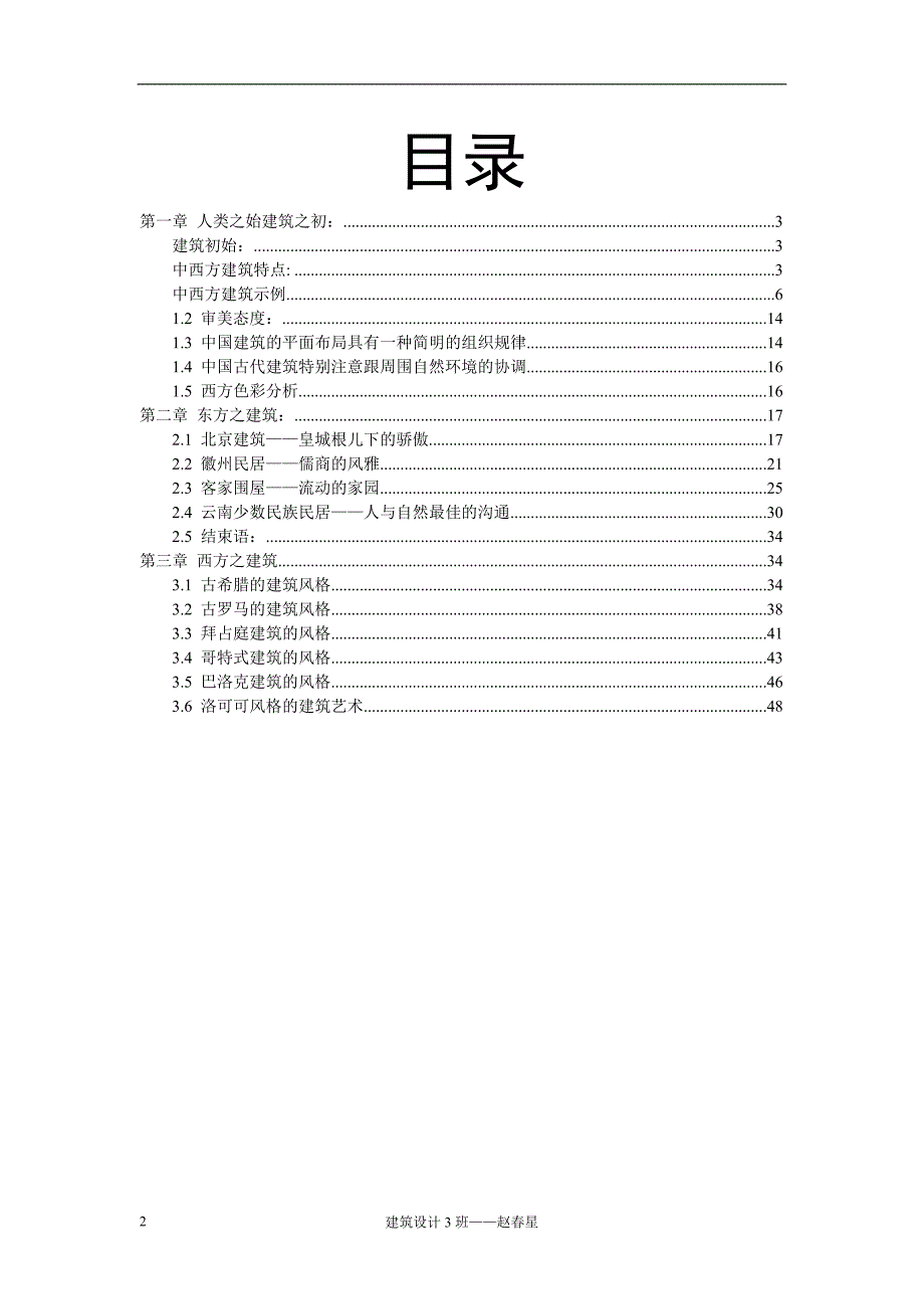 中西方建筑的差异.doc_第2页