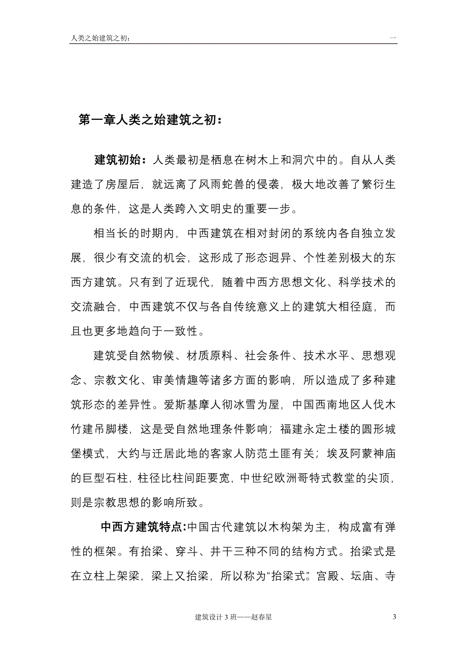 中西方建筑的差异.doc_第3页