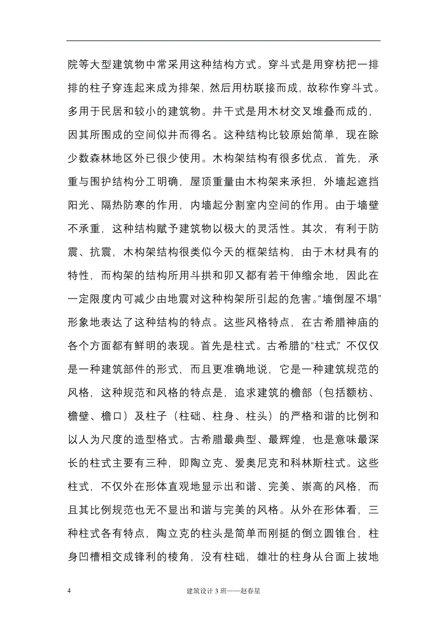 中西方建筑的差异.doc_第4页