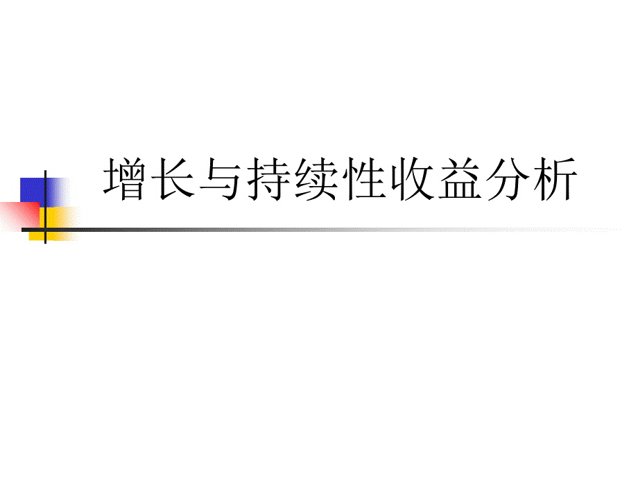 增长与持续性收益分析_第1页