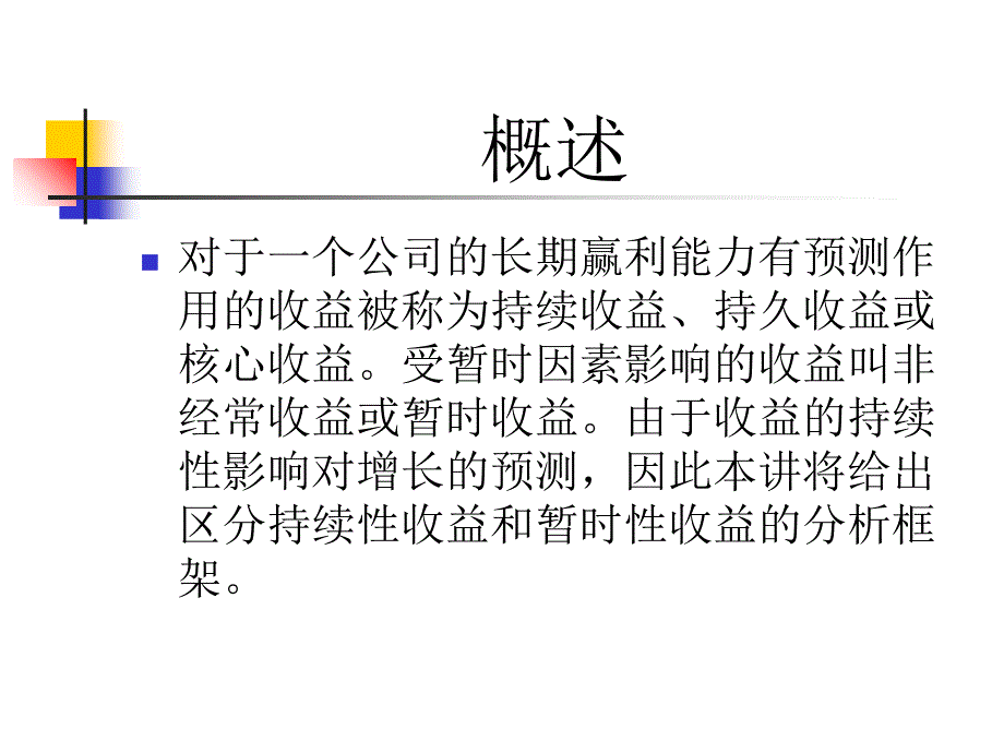 增长与持续性收益分析_第4页