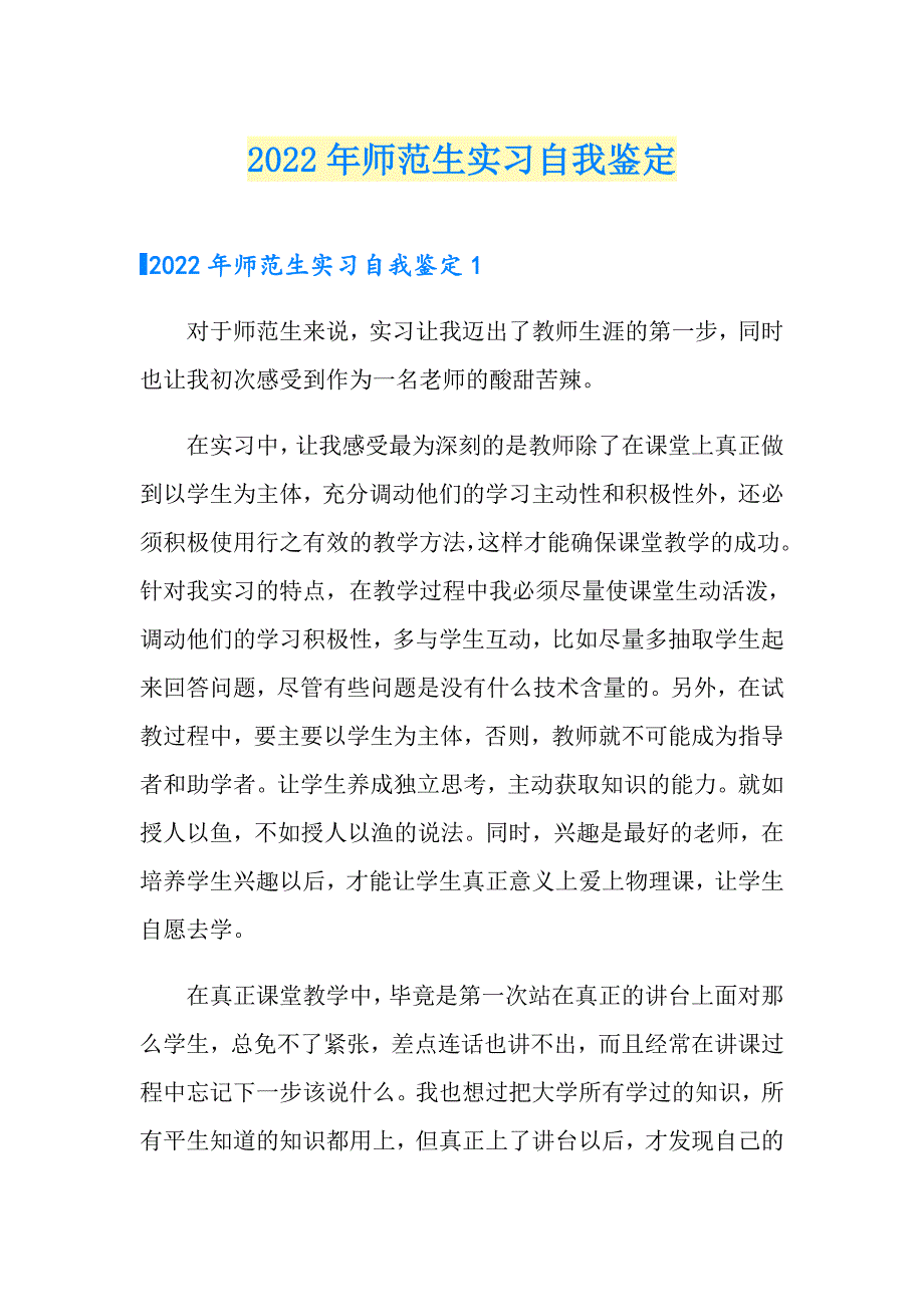 2022年师范生实习自我鉴定（精选汇编）_第1页