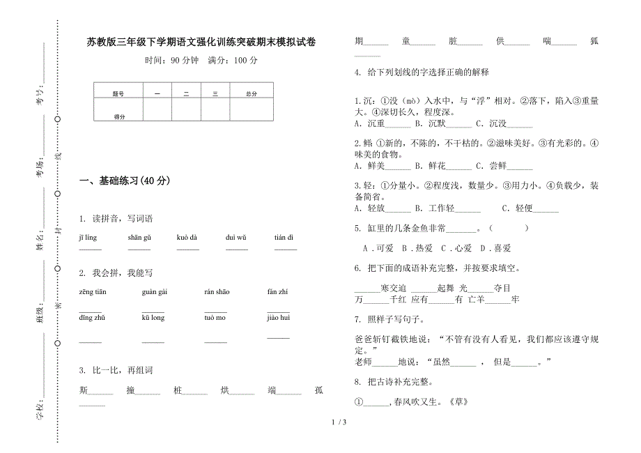 苏教版三年级下学期语文强化训练突破期末模拟试卷.docx_第1页