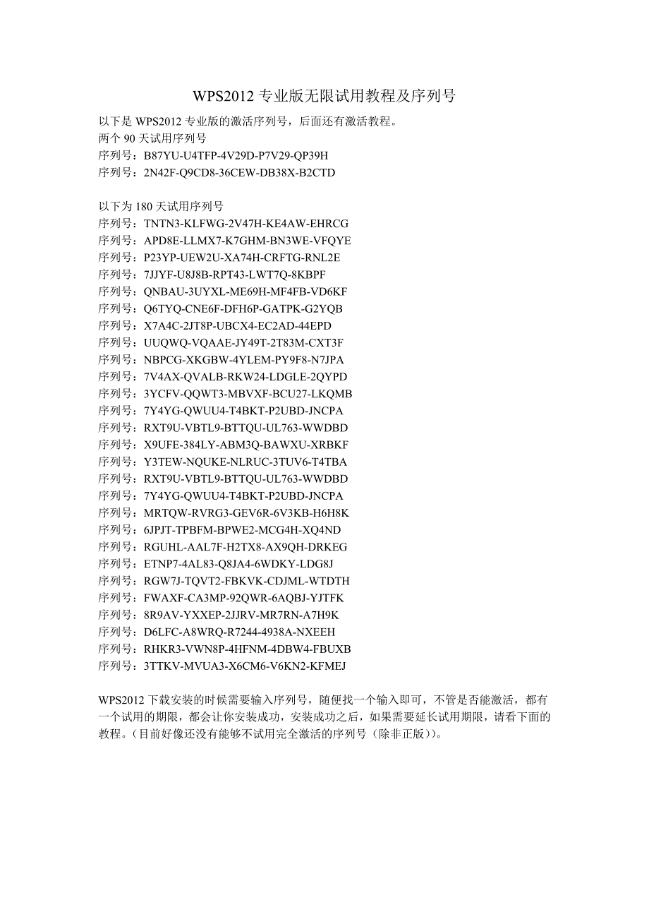 WPS2012专业版无限试用教程及序列号.doc_第1页