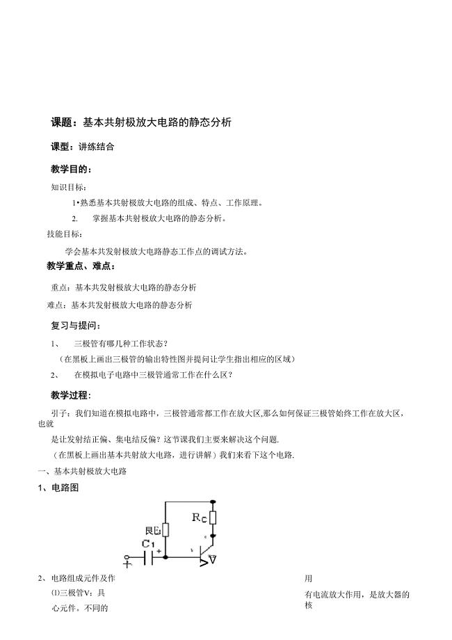 第 4 讲 基本共射极放大电路的静态分析