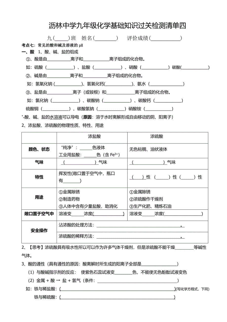 沥林中学九年级化学基础知识过关检测清单四_第1页