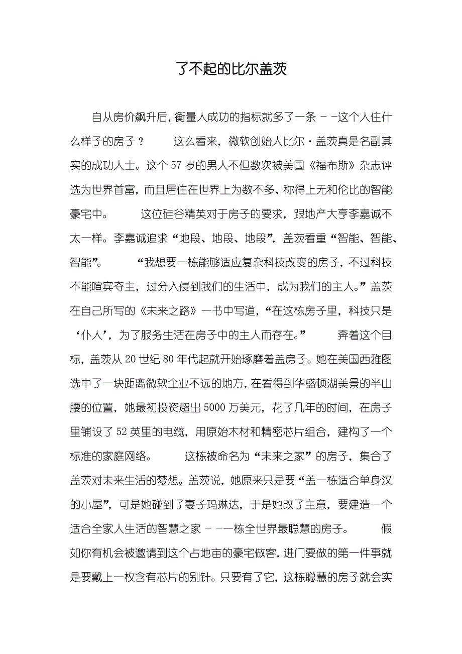 了不起的比尔盖茨_第1页