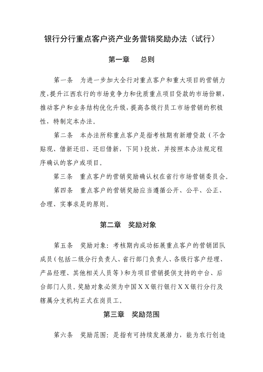 银行分行重点客户资产业务营销奖励办法_第1页