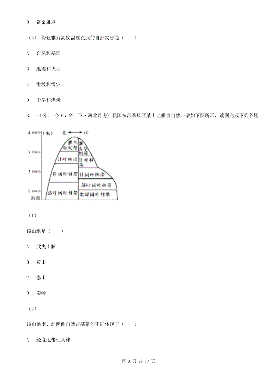 湖南省常德市高二下学期地理期末综合检测试卷_第3页