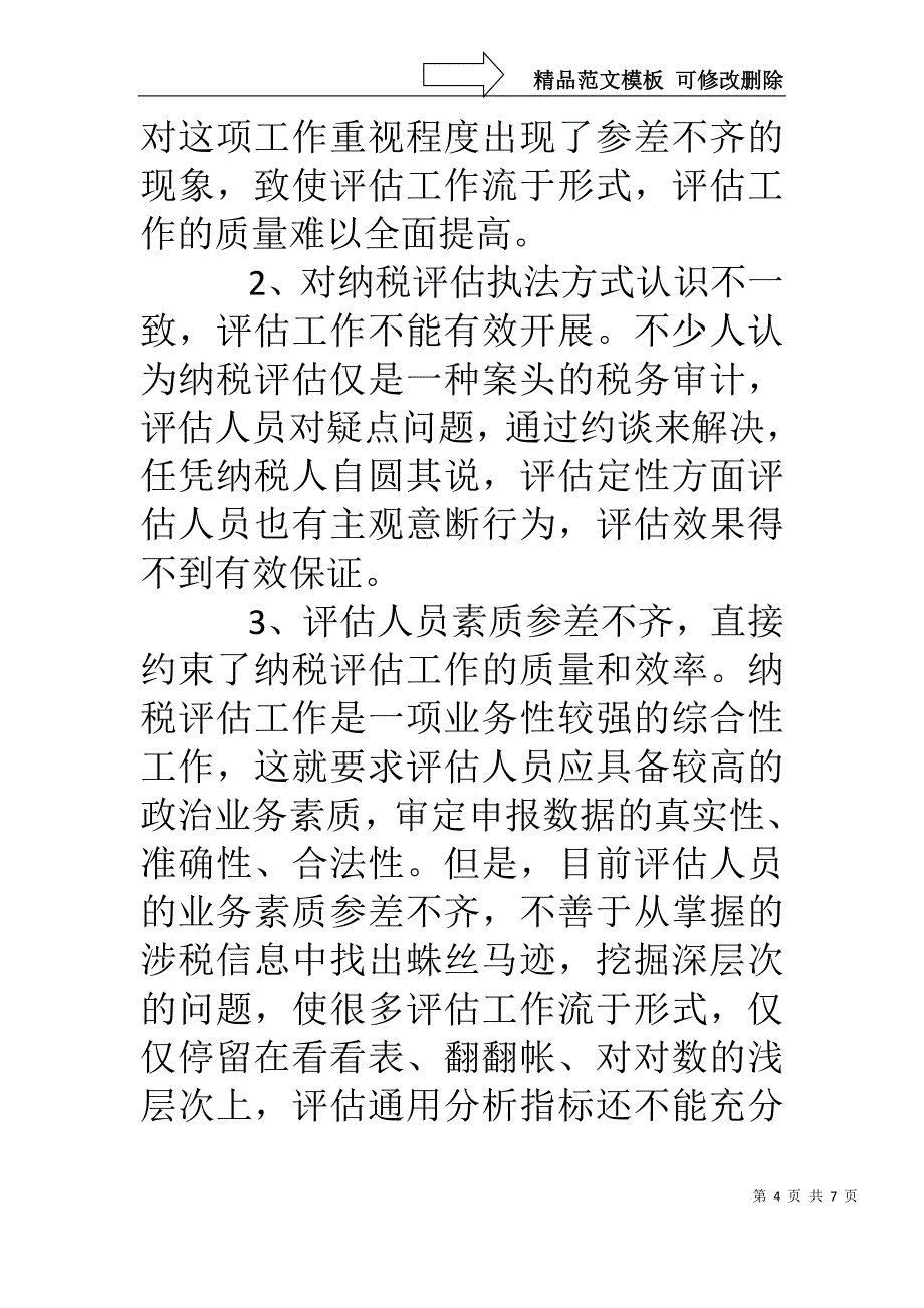 浅论纳税评估体系存在的问题及对策_第4页