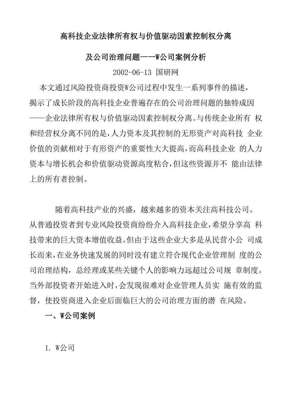 高科技企业所有权与价值驱动因素控制权分离_第1页