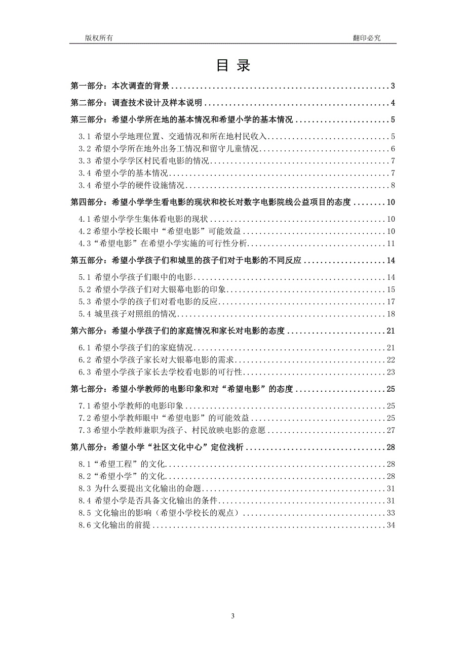 希望工程数字电影院线公益项目需求调查报告_第3页