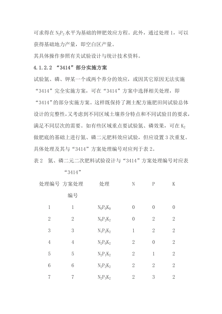 肥料效应田间试验技术规范_第3页