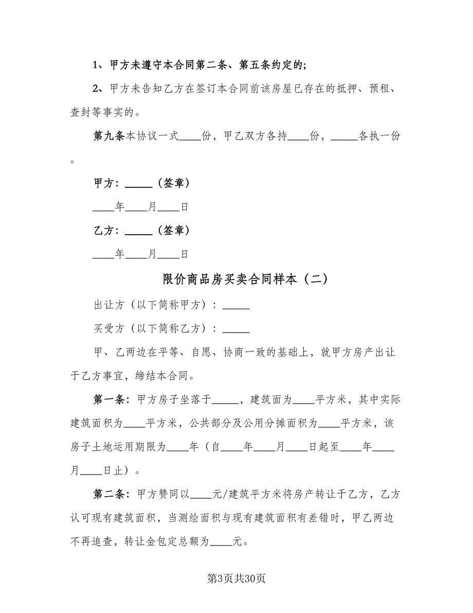 限价商品房买卖合同样本（八篇）.doc_第3页