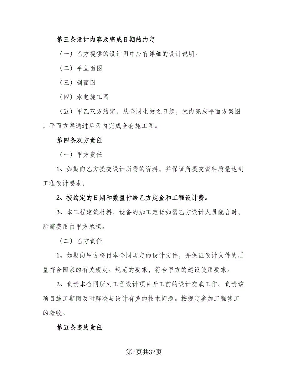 装修设计合同标准版（七篇）.doc_第2页