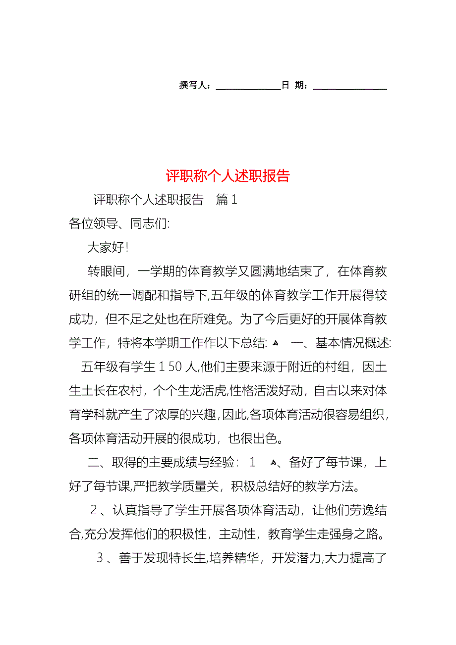 评职称个人述职报告_第1页