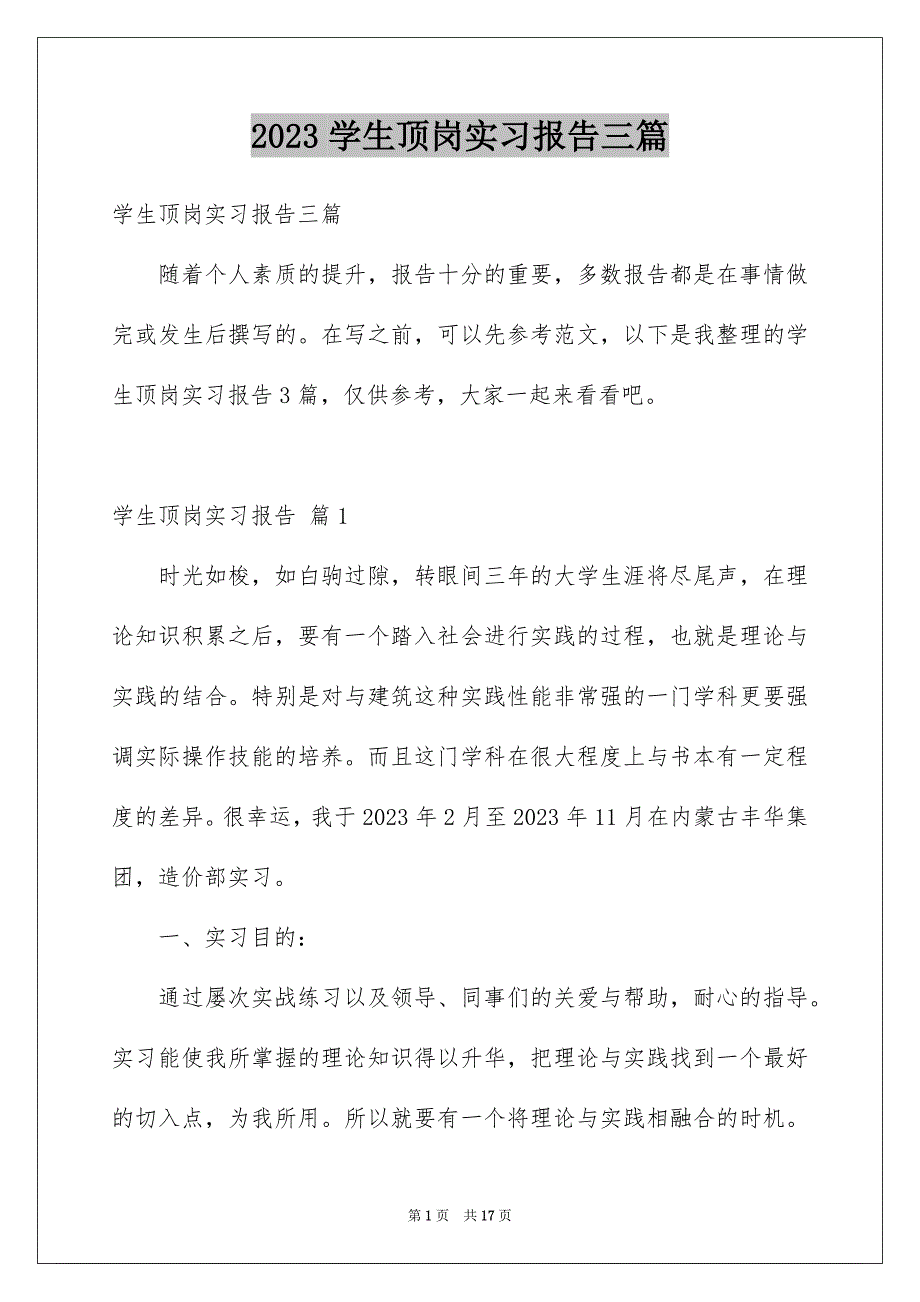 2023年精选学生顶岗实习报告三篇.docx_第1页