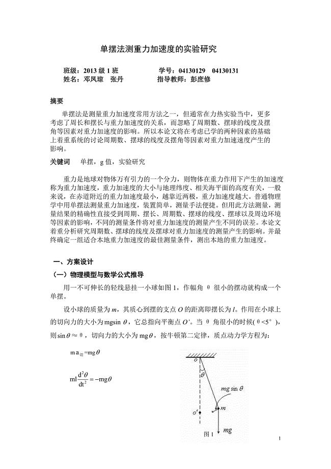 单摆法测重力加速度的实验(报告).doc