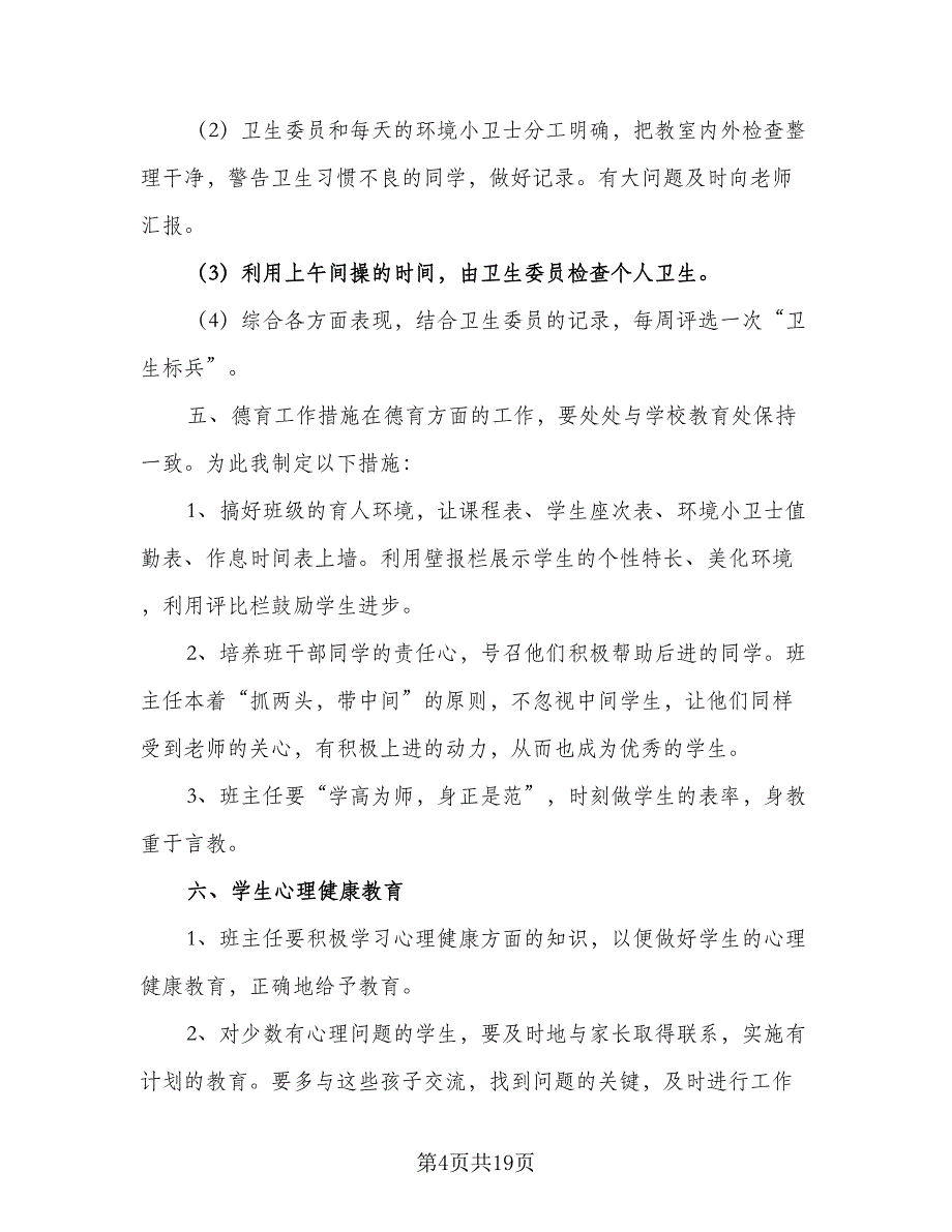 小学2023五年级上期班主任工作计划范本（五篇）.doc_第4页