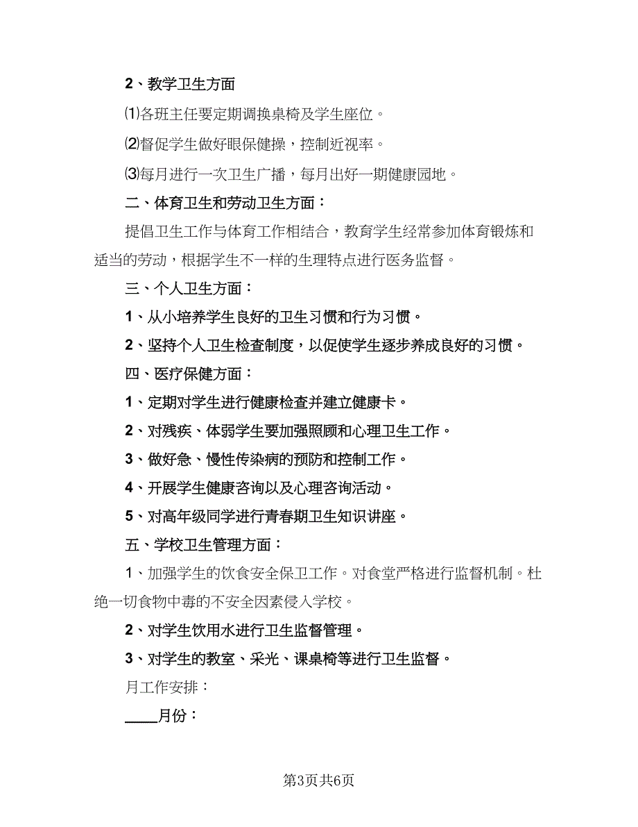 2023年学校卫生管理工作计划标准范文（三篇）.doc_第3页