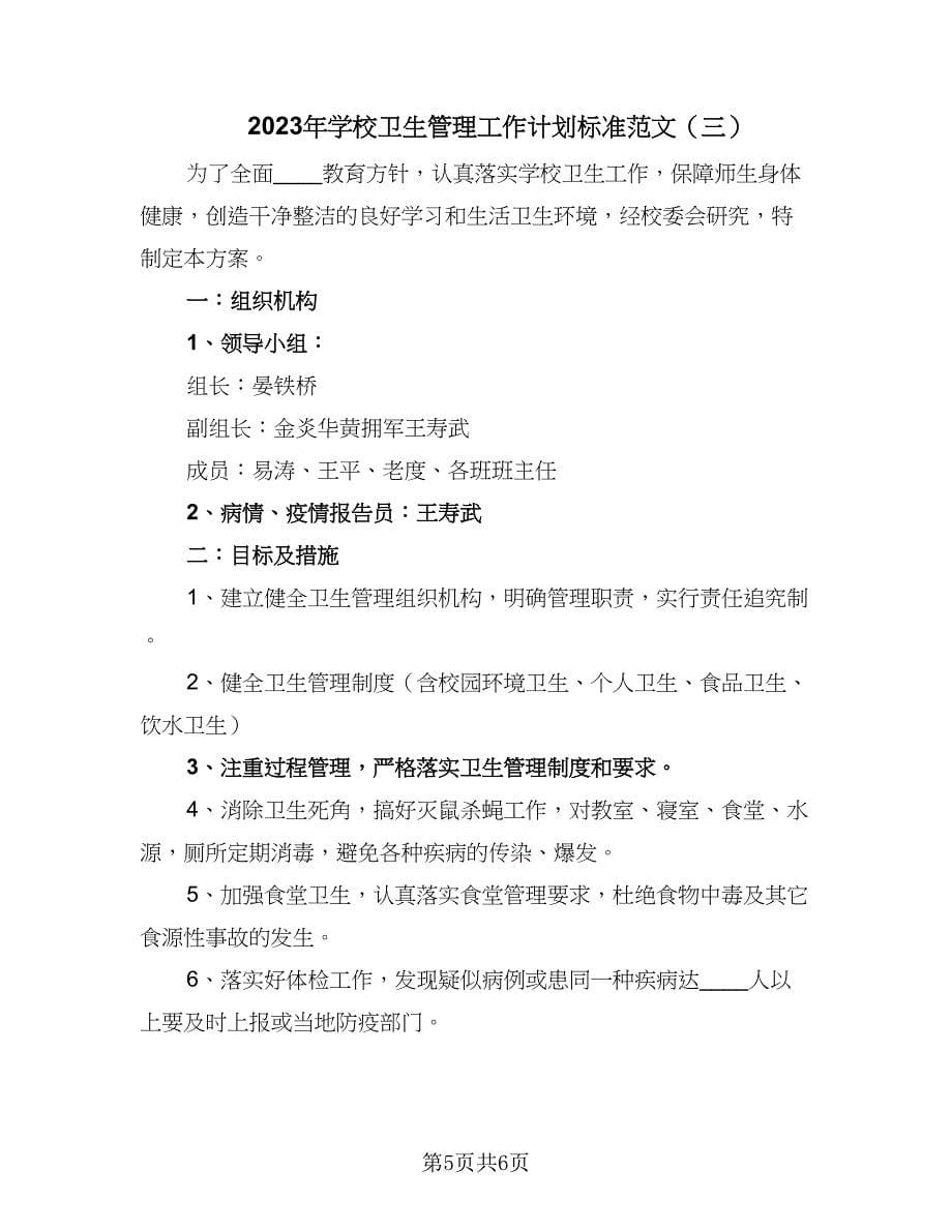 2023年学校卫生管理工作计划标准范文（三篇）.doc_第5页