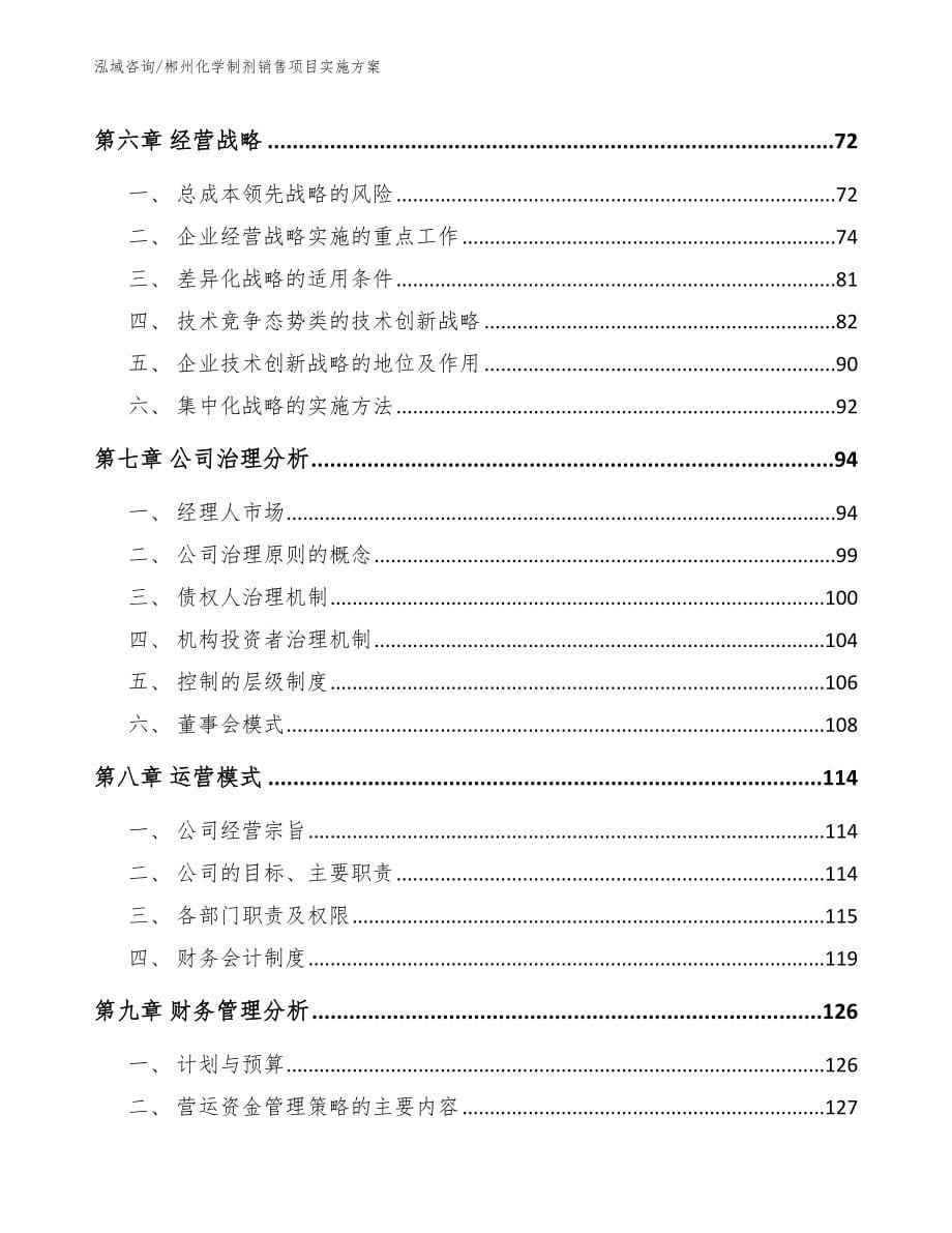 郴州化学制剂销售项目实施方案范文参考_第5页