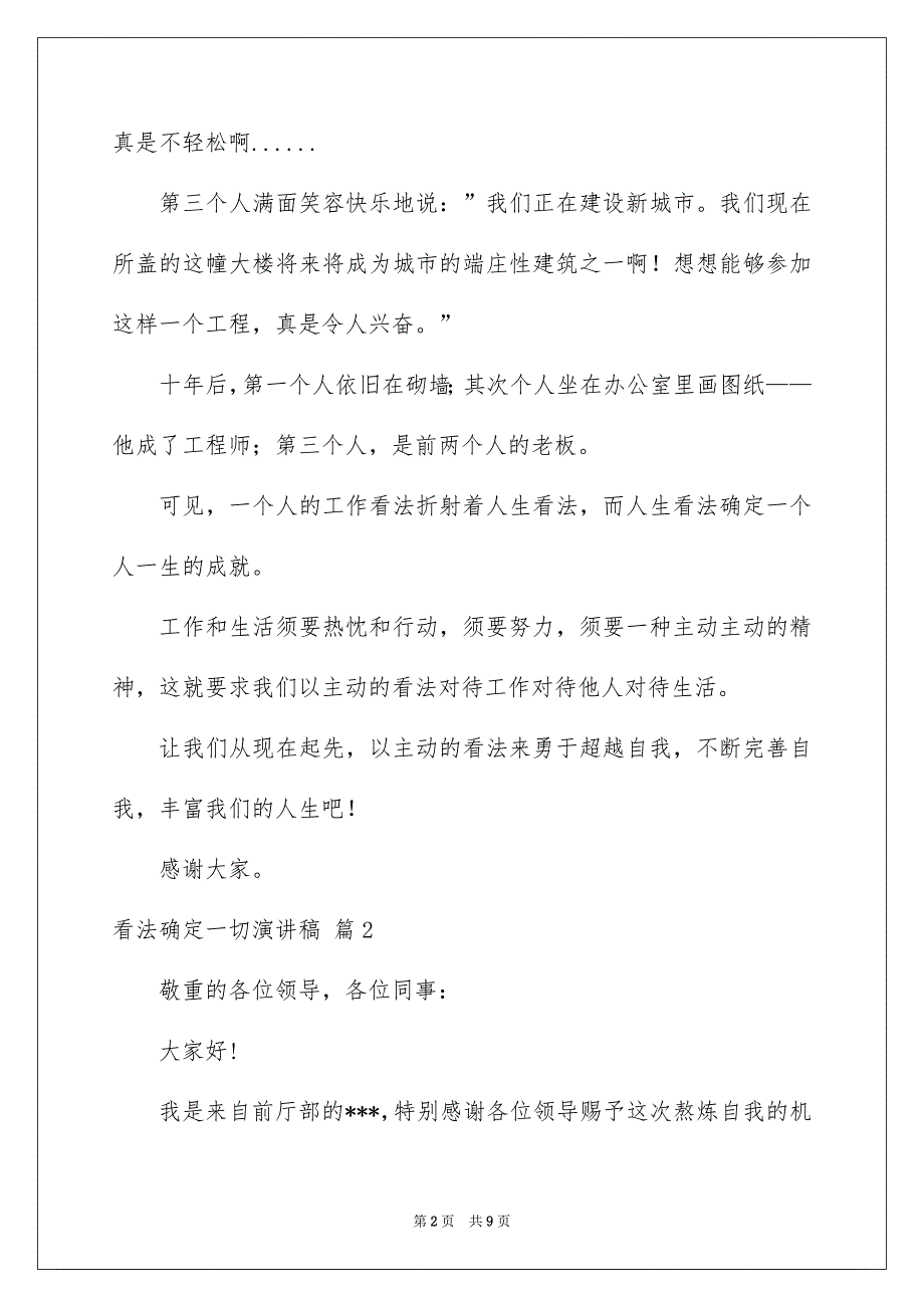 关于看法确定一切演讲稿范文四篇_第2页