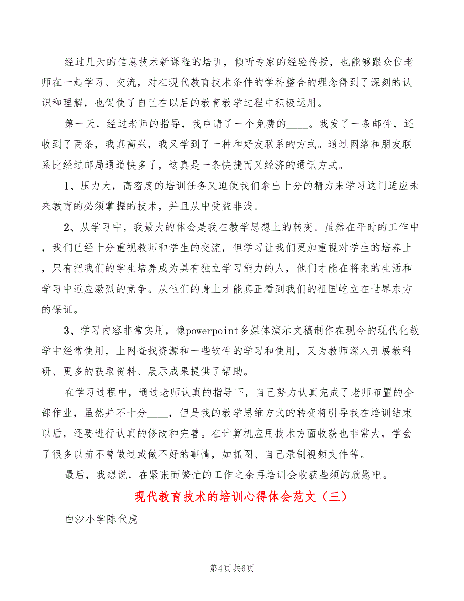 现代教育技术的培训心得体会范文（3篇）_第4页