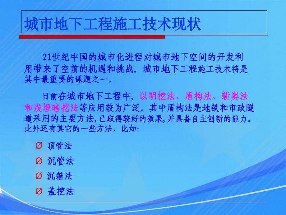 城市地下工程施工技术及工程实例第一讲_第1页