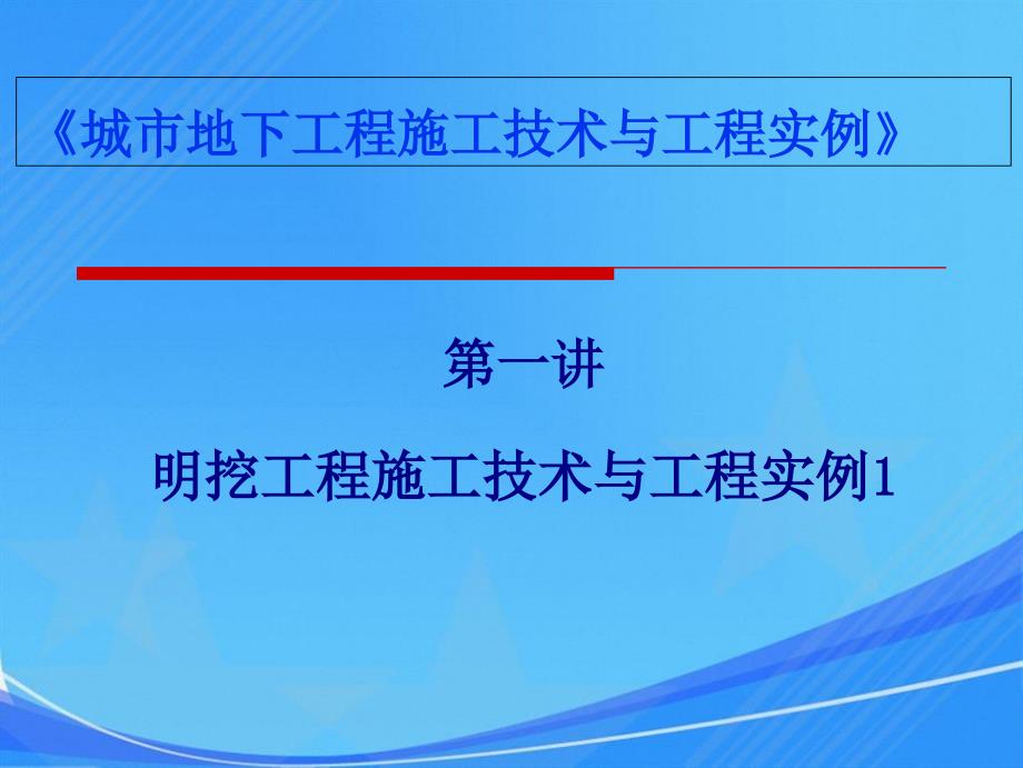 城市地下工程施工技术及工程实例第一讲_第3页