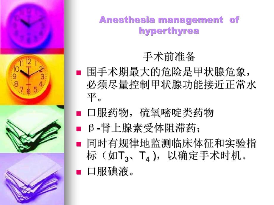 内分泌病人的麻醉文档资料_第3页