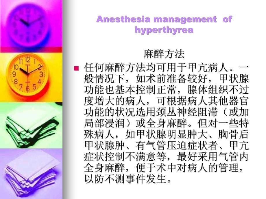 内分泌病人的麻醉文档资料_第5页