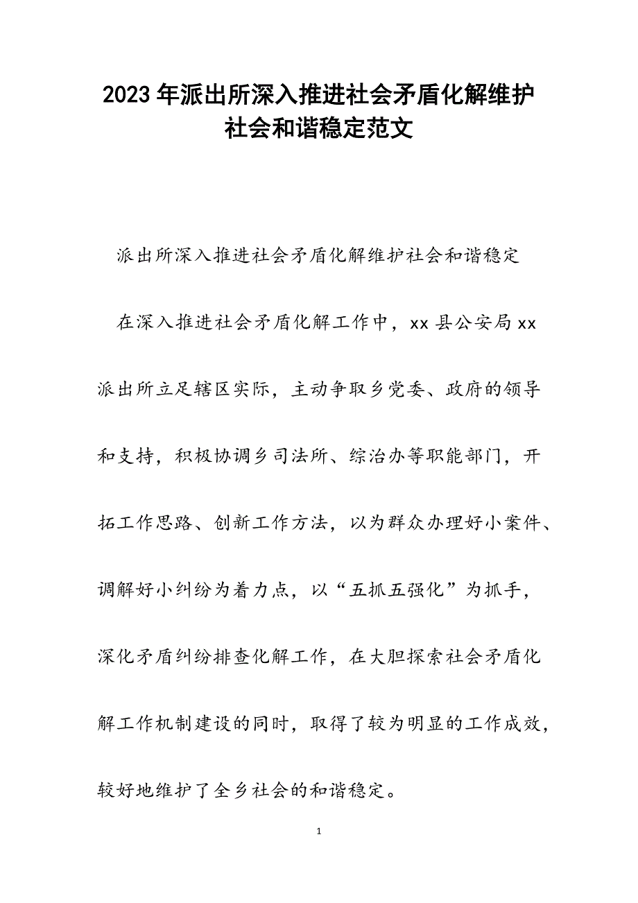 2023年派出所深入推进社会矛盾化解维护社会和谐稳定.docx_第1页