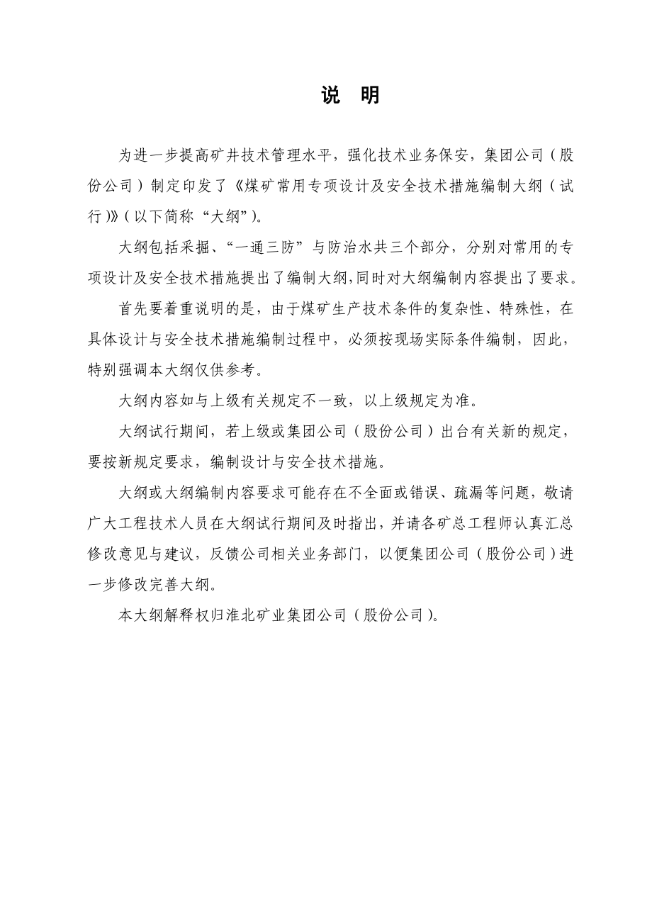 煤矿常用专项设计及安全技术措施编制大纲.doc_第2页