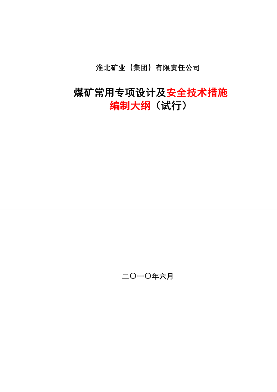 煤矿常用专项设计及安全技术措施编制大纲.doc