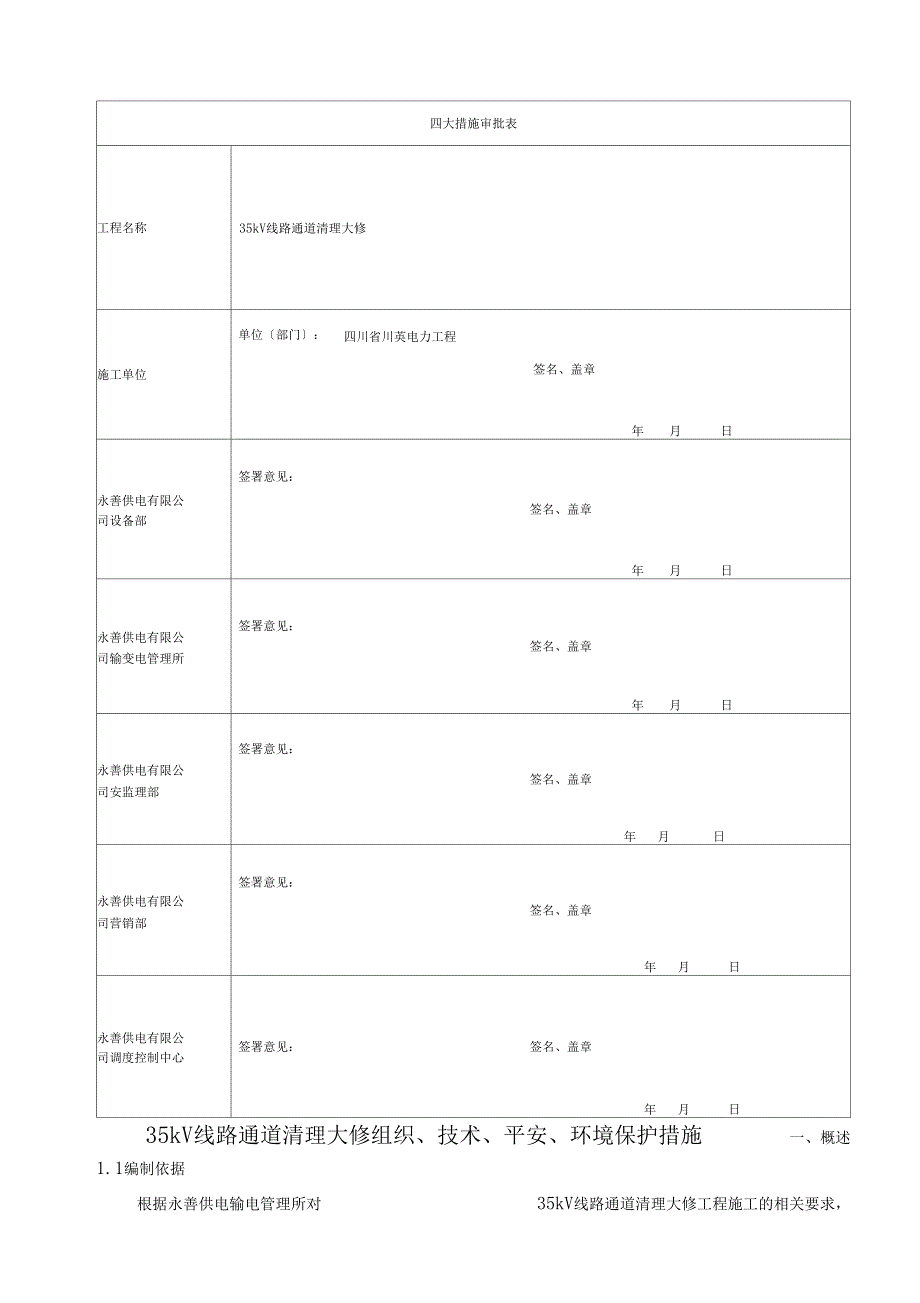 35kV线路通道清理大修组织技术安全环境保护措施培训资料_第1页
