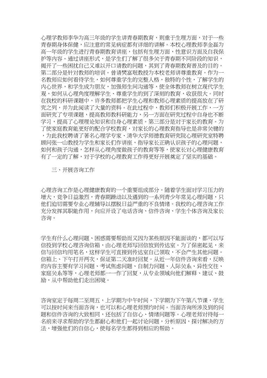 上蔡一高心理健康教育工作总结.docx_第5页