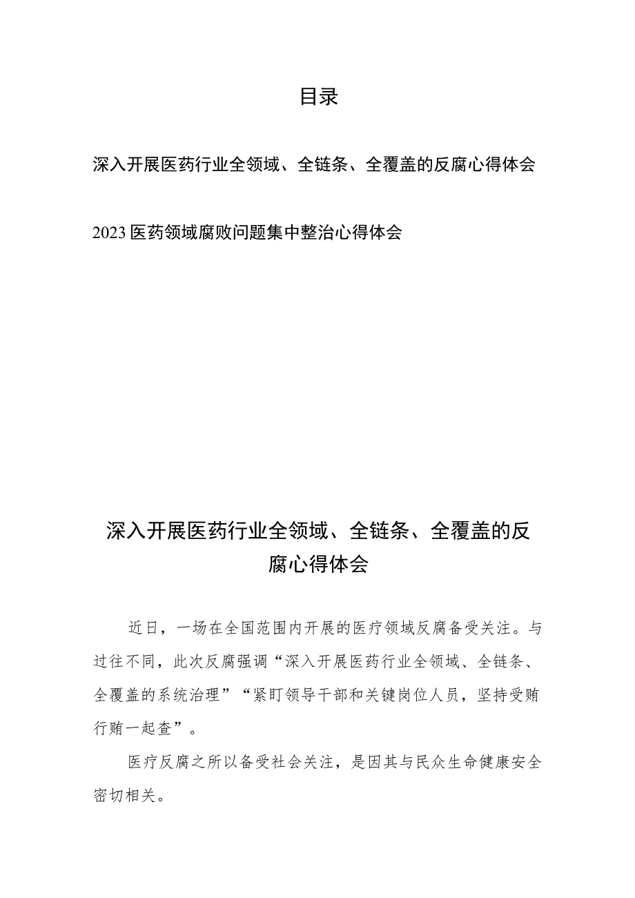 深入开展医药行业全领域、全链条、全覆盖的反腐心得体会+2023医药领域腐败问题集中整治心得体会_第1页