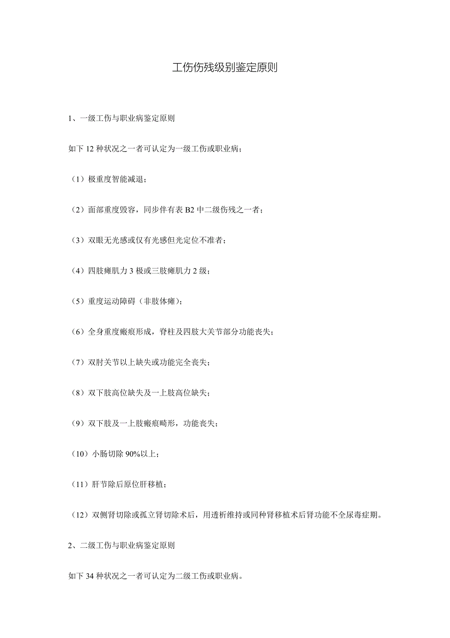 工伤伤残等级鉴定标准_第1页