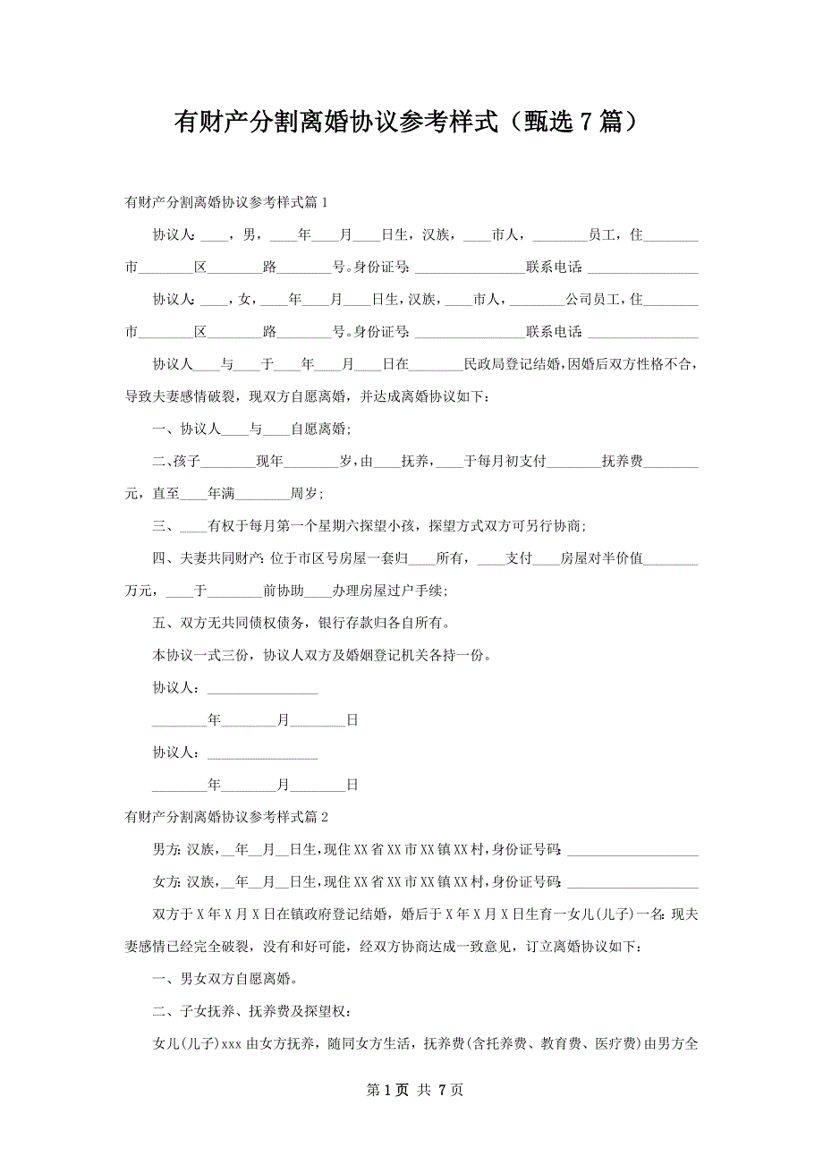 有财产分割离婚协议参考样式（甄选7篇）_第1页