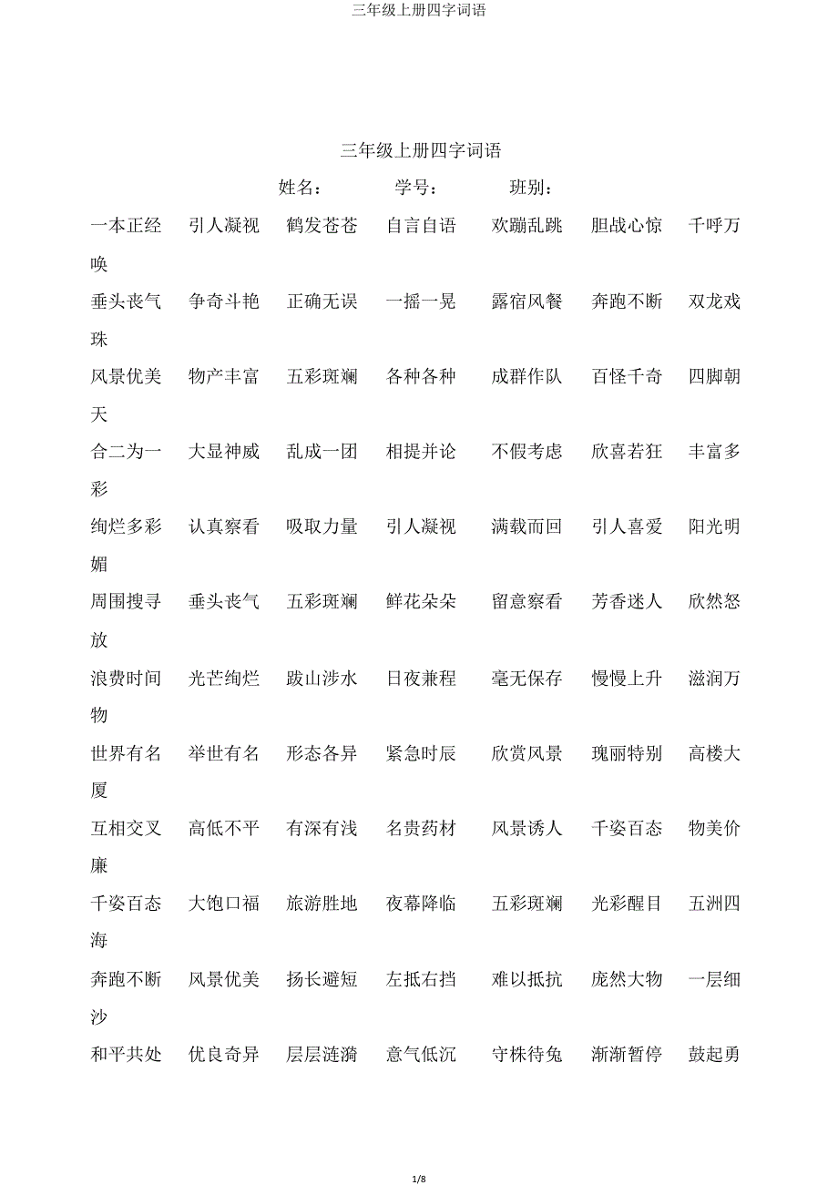 三年级上册四字词语.doc_第1页