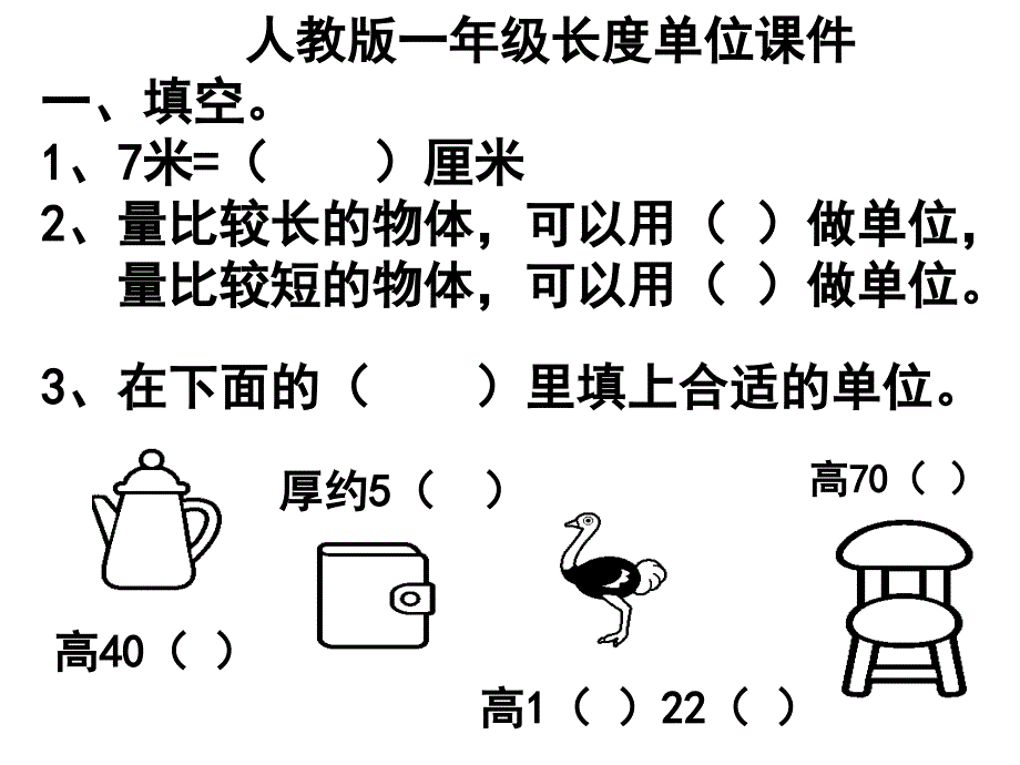 长度单位练习课 (2)_第1页