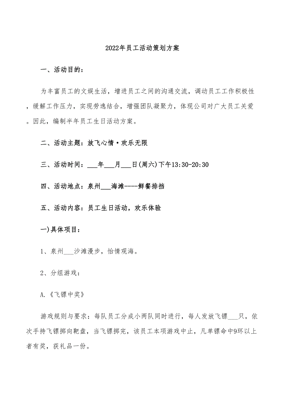 2022年员工活动策划方案_第1页